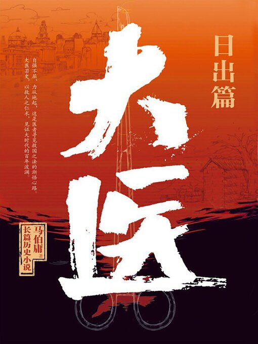 Cover image for 大医·日出篇
